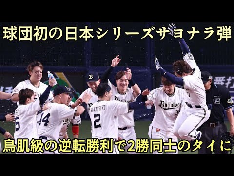 【感無量です!】オリファン大興奮のサヨナラ勝利でついに2勝同士のタイに!! 吉田正尚の球団初日本シリーズサヨナラ弾が鳥肌すぎる【オリックスバファローズ】