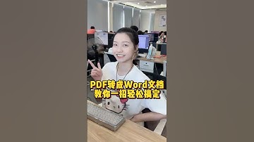 PDF转成Word文档，教你一招轻松搞定#办公技巧 #wps #干货分享 #职场