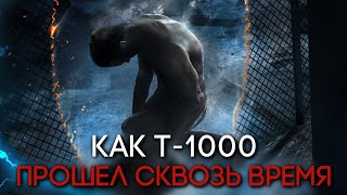 Как Т-1000 переместился во времени