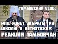 РПЦ хочет забрать три школы и пятиэтажку: реакция тамбовчан