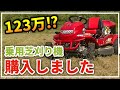 【乗用草刈機】４WD刈馬王R9824FBを購入したのでレビュー