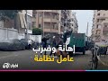 إهانـ ــة وضـ ـ ــرب عامل نظافة تشعل الشارع المصري 