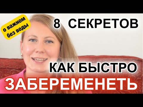 КАК БЫСТРО ЗАБЕРЕМЕНЕТЬ 8 СЕКРЕТОВ