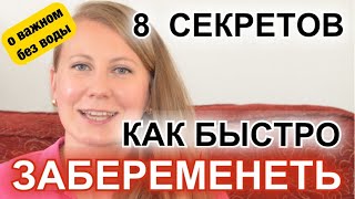 КАК БЫСТРО ЗАБЕРЕМЕНЕТЬ - 8 СЕКРЕТОВ