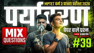 MPTET वर्ग 3 पात्रता परीक्षा 2026 | MIX QUESTION पर्यावरण  पेपर वाले प्रश्न CLASS 39 By Jamil Sir screenshot 3