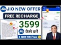 Jio एक साल फ्री रिचार्ज ₹3599 Plan | Jio Free Recharge Kaise Kare | JIO 3599 Recharge Offer Autopay