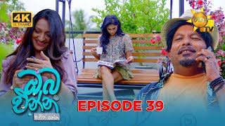 Oba Enna Awith Yanna - ඔබ එන්න ඇවිත් යන්න | Episode 39 | 11-10-2025 | Hiru TV