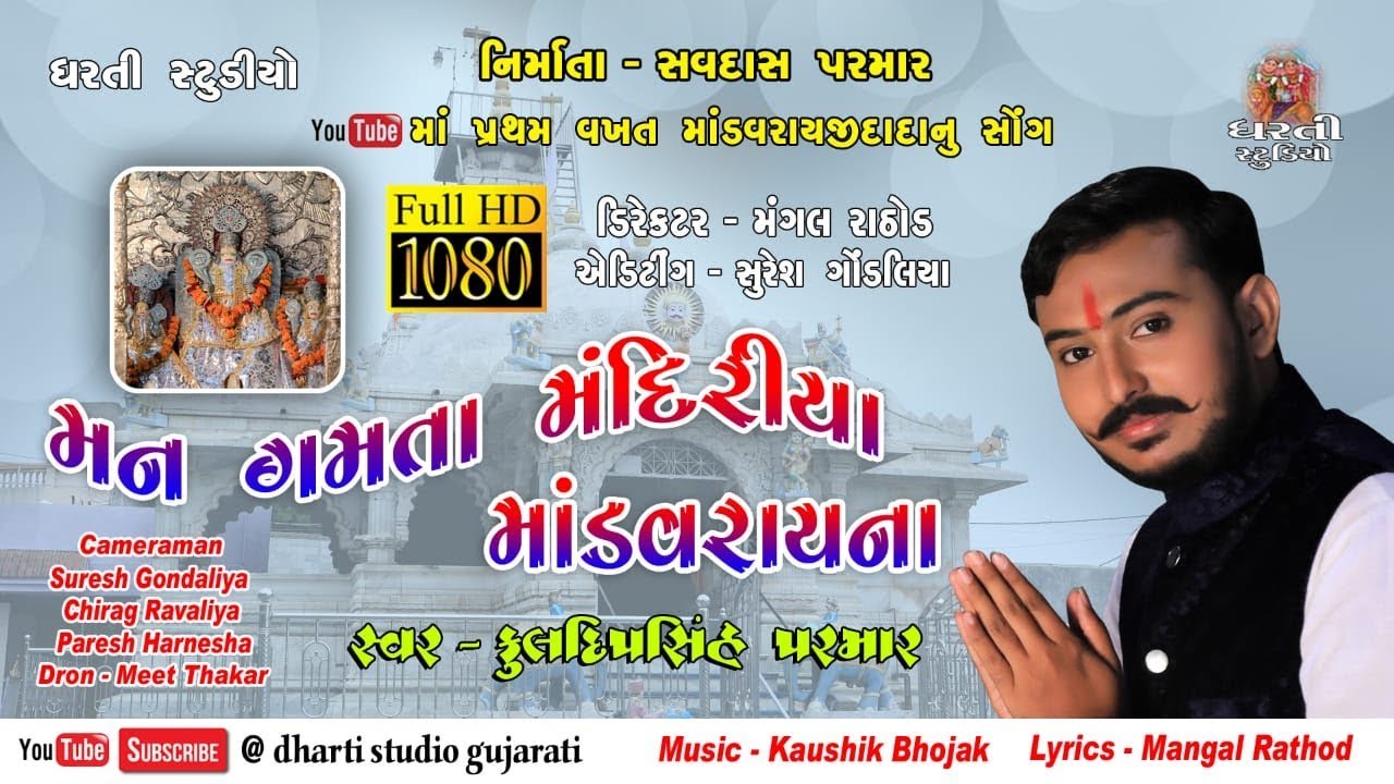 Kuldipshinh Parmar !! Man Gamta Mandiriya Mandvaray Na !! New Song !! Mudi !! Mandaray Mandir