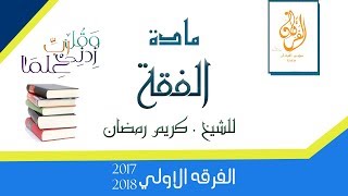 مادة الفقة - الفرقة الاولي - المحاضرة الثامنة عشر