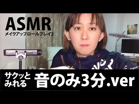 【音のみ】ASMR-メイクアップロールプレイ2【3分】