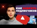 топ 2 способа набора подписчиков | Раскрутка ютуб канала