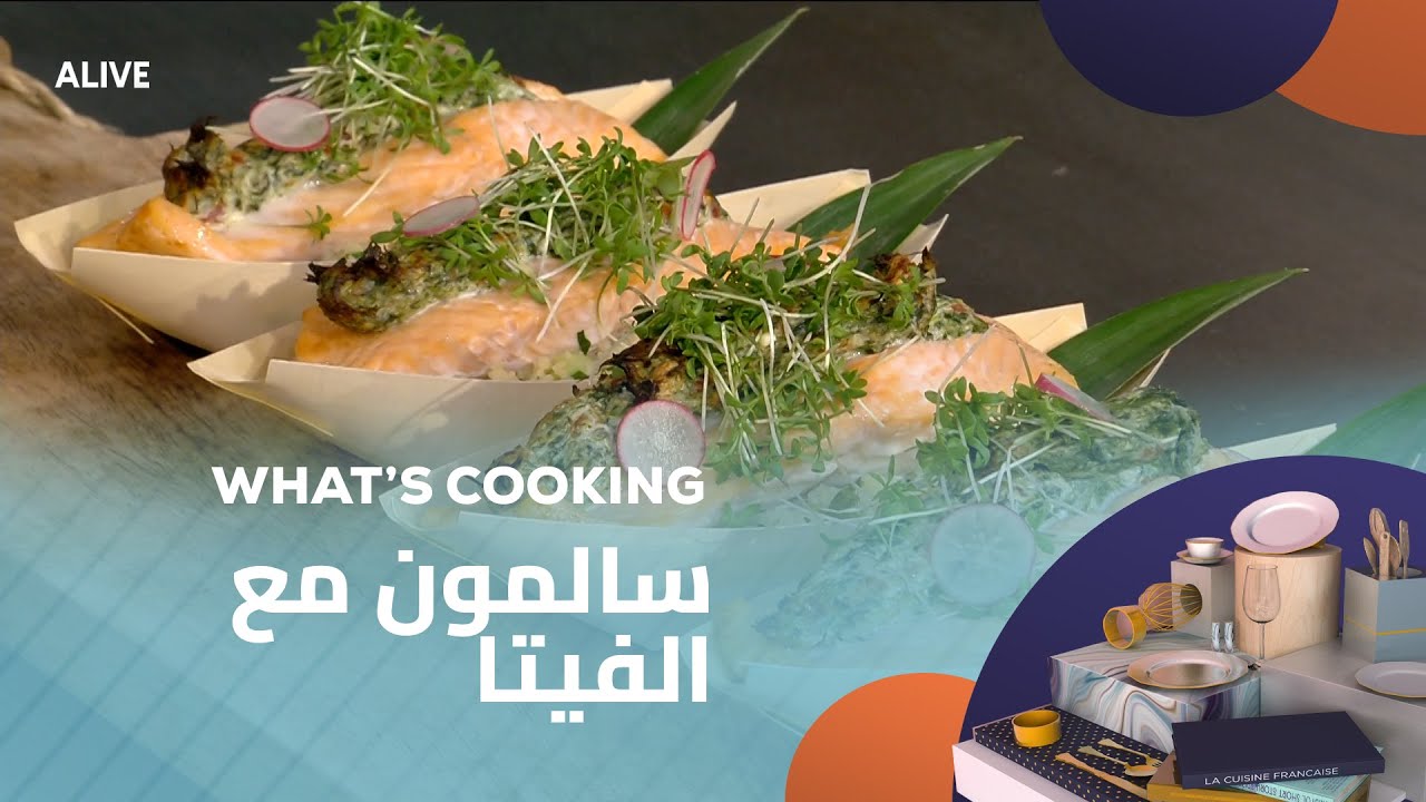 Whats Cooking - 06/08/2025 - سالمون مع الفيتا