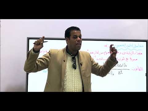 فيزياء 2ثانوي قوانين الغازات شارل جاي لوساك القانون العام للغازات 2026 آخر حصه