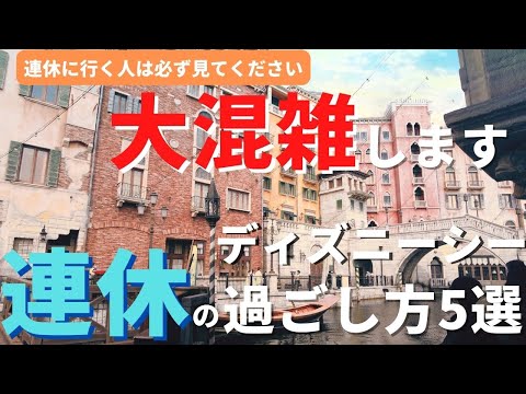 【ディズニーシー】大混雑します。 大型連休の過ごし方５選 最新！回り方を徹底攻略