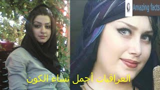 كوكب الجمال العراقي ـ الدولة التي بها أجمل نساء الكون Iraq has the most beautiful women in the world
