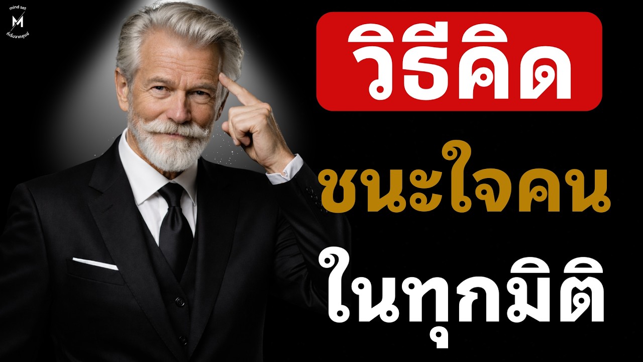 15 วิธีคิดชนะใจคนในทุกมิติ