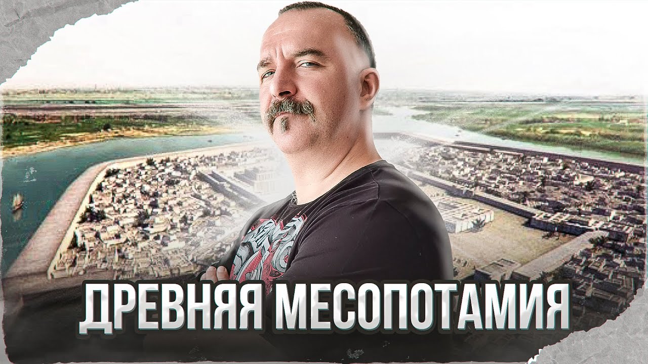 Клим Жуков. Урок 16. Древняя месопотамия