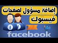 اضافة مسؤول صفحة فيس بوك 2024 طريقة اضافة ادمن لصفحات Facebook