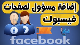 اضافة مسؤول صفحة فيس بوك 2023 طريقة اضافة ادمن لصفحات Facebook