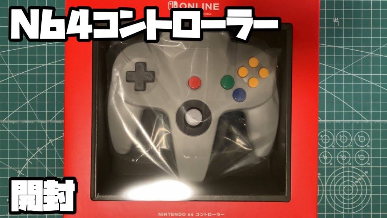 ニンテンドー64 コントローラー 開封 スイッチオンライン NINTENDO 64