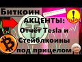 Биткоин АКЦЕНТЫ: Отчёт Tesla и Стейблкоины под прицелом. Медвежьи настроения - мнение толпы