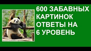 600 забавных картинок 6 уровень ответы