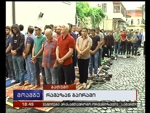 მუსლიმი სამყარო დღეს რამადან-ბაირამს აღნიშნავს