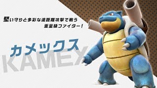 【公式】『ポッ拳 DX』バトルポケモン紹介「カメックス」