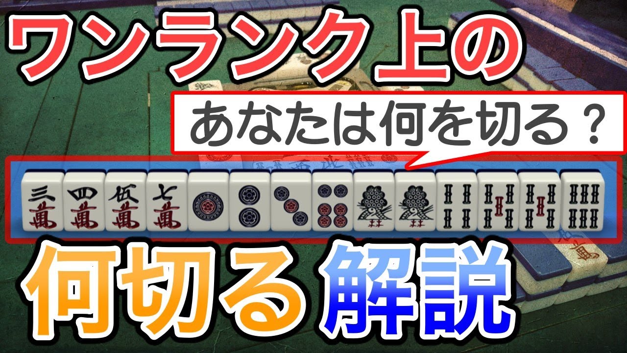麻雀何切る テンパイ確率を上げるための牌の残し方 ちょっとハイレベルな牌効率の知識を解説 Youtube