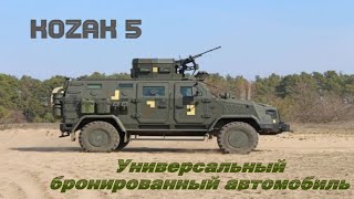 Козак 5 - универсальность и бронированная надежность. #best armored car