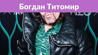 Богдан Титомир изменился до неузнаваемости Богдан Титомир изменился до неузнаваемости