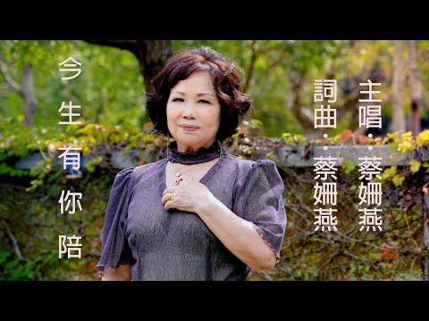 蔡姍燕-今生有你陪[官方完整版MV]HD