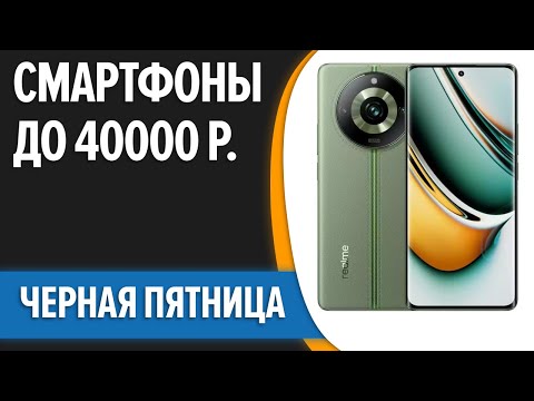 ТОП—7. 📱Лучшие смартфоны до 40000 рублей. Ноябрь 2023 года. Черная пятница