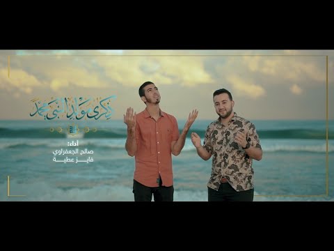 أجمل أناشيد النبي فايز عطية صالح الجعفراوي