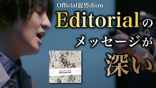 【Official髭男dism】Editorialに込められたメッセージや音のすごさを3つ解説。【藤原聡はやはり天才】