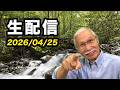 2026/4/25　柴崎おじいちゃん先生の生配信