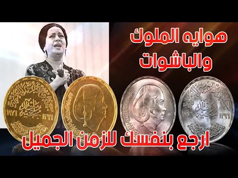 هوايه الملوك والباشوات العملة اكسبلور جنيهات البلاستيكية تاريخ ترند باريس ماما 