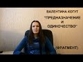 Валентина Когут   "Предназначение и Одиночество" (Фрагмент из пятой видео-беседы "Пятый элемент" )