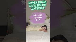 [50대에도 핫바디]잘까?말까?운동하고 자자!!! #침대운동 #홈트 #게으른운동