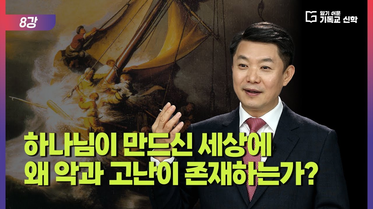 알기 쉬운 기독교 신학 8강_하나님이 만드신 세상에 왜 악과 고난이 존재하는가?