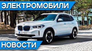 Видео Цены на электромобили после отмены пошлин, BMW iX3, Ford Mustang Mach-E, автопилот Tesla (автор: Rucars: электромобили)