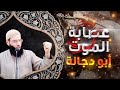 صاحب العصابة الحمراء عصابة الموت 