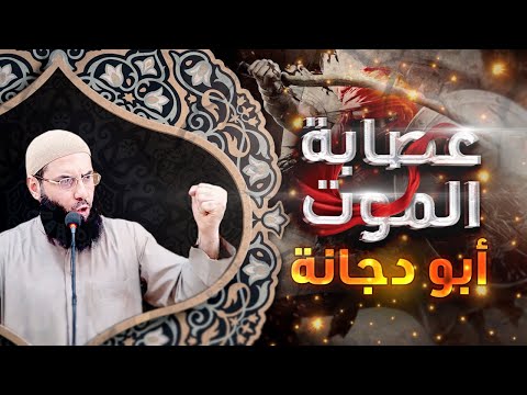 صاحب العصابة الحمراء عصابة الموت 