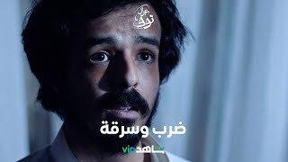 ماجد ضرب الخالة سهام وسرق صيغتها وهرب      |      عيال نوف      |      شاهد VIP