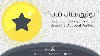 طريقة توثيق حساب سناب شات |  | Snapchat Account Verified