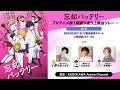 【トーク生配信】『忘却バッテリー』TVアニメ第1期振り返り上映会リレー第3回