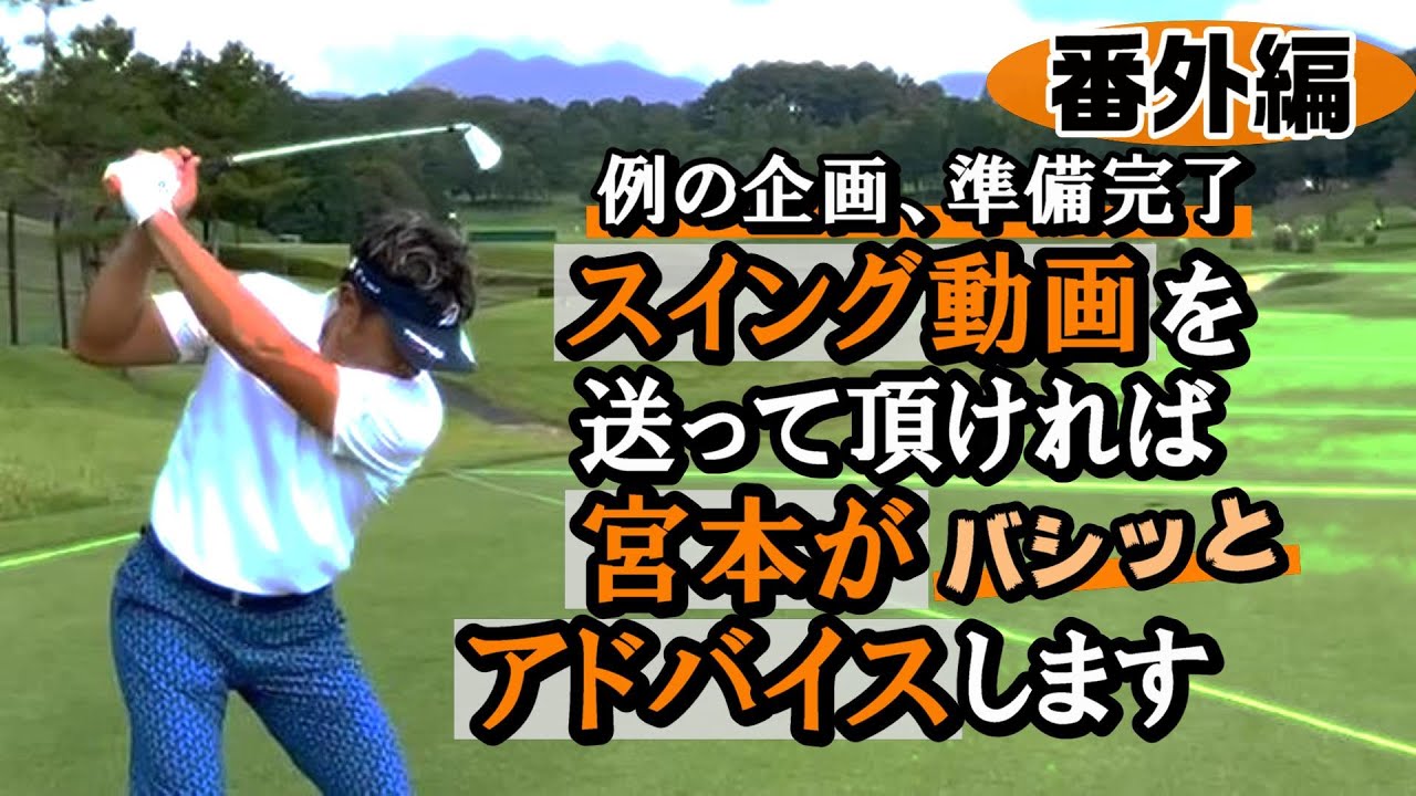 番外編・以前から話にあった例の企画、いよいよスタートします　“あなたのスイング動画送って頂ければ、宮本がバシッとアドバイス”　その撮影や送信の仕方 説明やお願い《2022年10月16日配信》