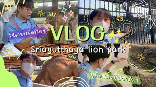 Vlog Sriayuthaya Lion Park ไปส่องสัตว์โลกกันนน!!🐑🐯🐒(สร้างตำนานอีก 1) | GUY PNP.
