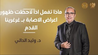 ماذا تفعل اذا لاحظت ظهور اعراض الاصابة بـ غرغرينا القدم | دكتور وليد الدالي