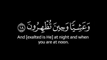 كروما قرانية / فسبحان الله حين تمسون وحين تصبحون / القارئ فارس عباد